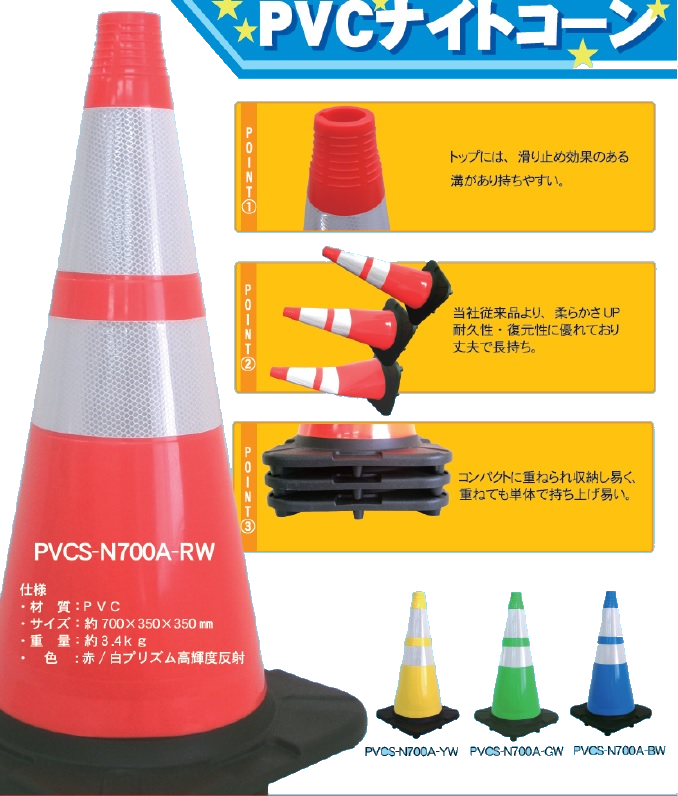 PVCナイトコーン